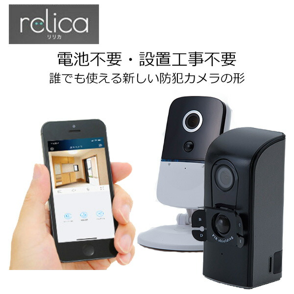 楽天市場 防犯カメラ ワイヤレスカメラ 監視カメラ スマートカメラ Relica Relica In Rlc036c Rlc037c カメラ 日本製 屋外 小型 Sdカード録画 家庭用 インターホン Wifi 防水 ベビーカメラ 技術基準適合マーク取得済み Sree スリー 送料無料 ｅ家具スタイル
