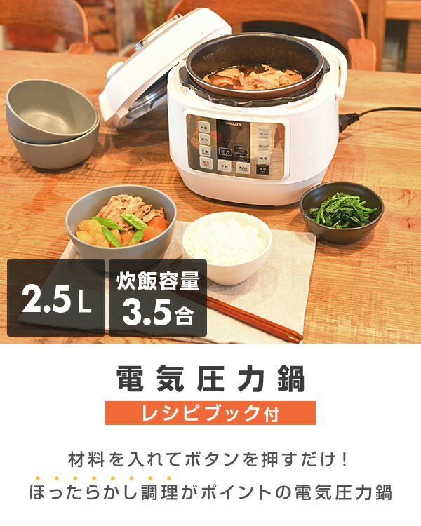 材料入れてボタンを押すだけ簡単 炊飯容量3 5合 圧力鍋 予約 ほったらかし調理がポイントの電気圧力鍋 送料無料 圧力鍋 電気 2 5l 電気圧力鍋 マイコン式 炊飯容量3 5合 Epca 250m 電気鍋 自動 時短 手軽 簡単 ほったらかし 炊飯 玄米 白米 保温 レシピブック付 煮物 材料入れてボタンを押すだけ簡単 炊飯容量3 5合 圧力鍋 予約 ほったらかし調理がポイントの電気圧力鍋 送料無料 圧力鍋 電気 2 5l 電気圧力鍋 マイコン式 炊飯容量3 5合 Epca 250m 電気鍋 自動 時短 手軽 簡単 ほったらかし 炊飯 玄米 白米 保温 レシピブック付 煮物