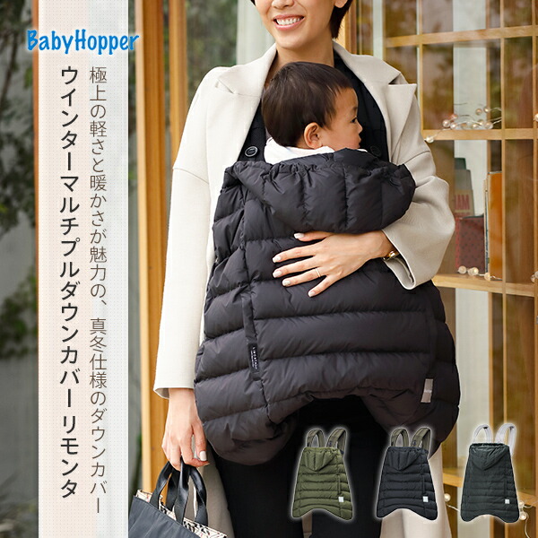 超人気 楽天市場 抱っこ紐カバー 防寒 前向き抱き対応 ウインターマルチプルダウンカバー リモンタ ベビーカー Ckbh Ckbh Ckbh 赤ちゃん ベビー エルゴベビー ベビーキャリア ケープ 抱っこひも 撥水 ダウン Babyhopper ベビーホッパー 送料無料