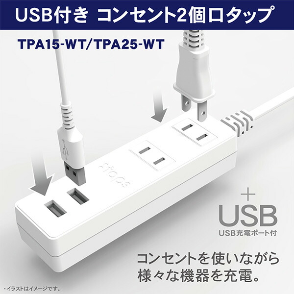 楽天市場 電源タップ 延長コード 電源コード 2個口 コンセントタップ Usbポート 2個口 1 5m 合計1400wまで Tpa15 Wt ホワイト 電源 たこ足 タコ足 タコ足配線 2口タップ Usb2ポート Usb延長コード 延長ケーブル Oaタップトップランド Topland 送料無料 ｅ家具スタイル