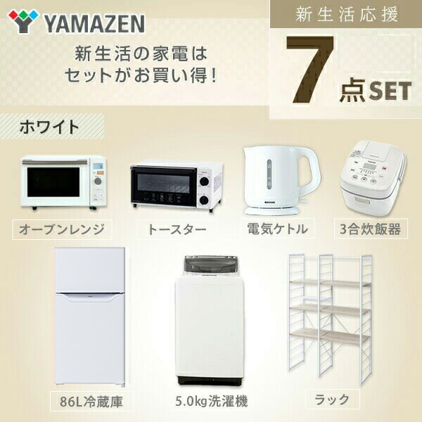 初回限定 楽天市場 新生活応援セット 家電セット 一人暮らし 新生活家電 7点セット 新品 86l冷蔵庫 5 0kg洗濯機 家電収納ラック オーブンレンジ 炊飯器 トースター 電気ケトル 1人暮らし 単身赴任 ワンルーム オフィス 新生活家電セット 送料無料 山善