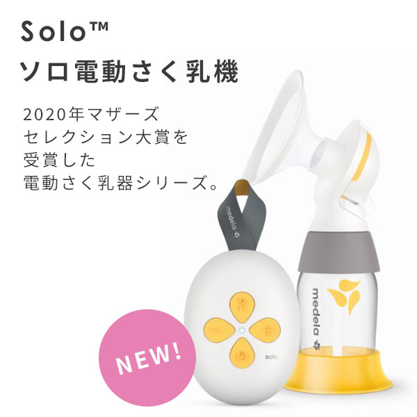 ソロ 電動 搾乳機 電動さく乳器 搾乳器 搾乳機 さく乳器 さく乳機 さく乳 搾乳 母乳 電動搾乳機 電動搾乳器 赤ちゃん ベビー 授乳用品 出産準備 正規品 片胸 メデラ Medela 送料無料 Tnfarmersmarkets Org