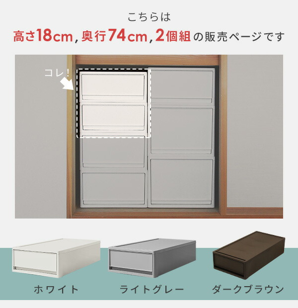 2個組 収納ケース 収納ボックス 日本製 奥行き74 クローゼット 高さ18