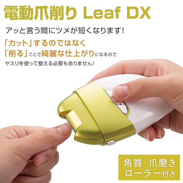 評価 電動爪切り Leaf DX 角質ローラー 爪磨きローラー付き EL-70235 グリーン×ホワイト 電動爪削り 電動つめきり 電動ツメ切り  爪切り 電池式 コードレス 高齢者 介護 ネイル ネイルケア 爪やすり リーフ デラックス マリン商事 turbonetce.com.br