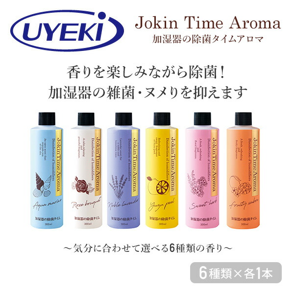 加湿器タンクの除菌芳香剤 除菌 アロマ 300ml 6本 6種類の香りセット 除菌剤 芳香剤 加湿器 加湿器用 冷風扇 雑菌 ヌメリ 掃除 香り 香料 ウエキ Uyeki 送料無料 Deerfieldtwpportage Com