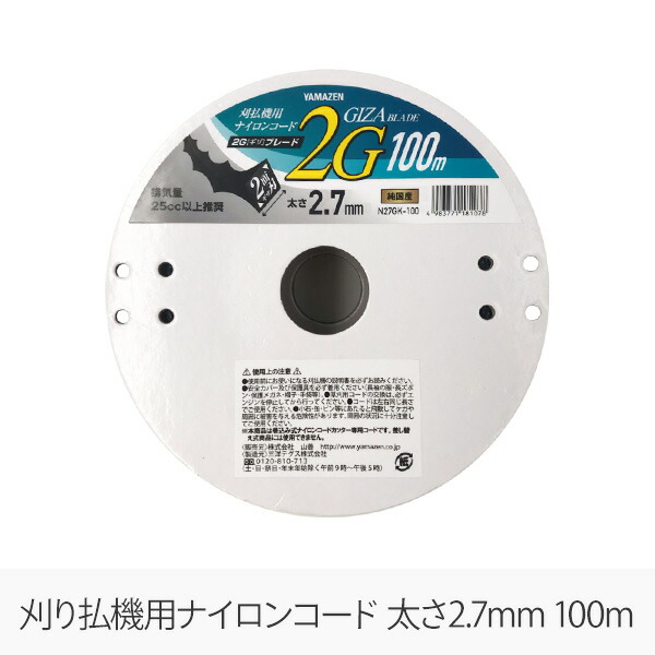 2022年のクリスマスの特別な衣装 草刈用ナイロンコード 2G ギザ ブレード 2.7mm×100m N27GK-100 ナイロンコード 替え刃 替刃  草刈り機 芝刈り機 刈払い機 刈払機 除草 山善 YAMAZEN ヤマゼン surpr.com.ar