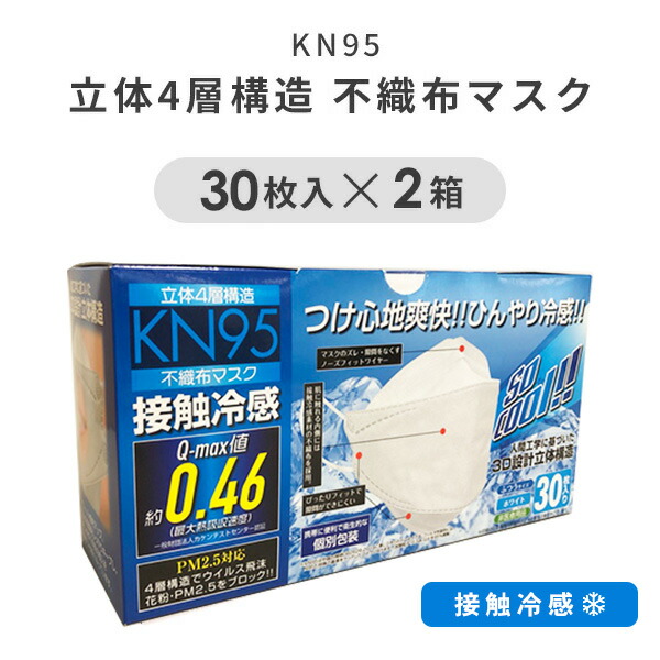 市場 接触冷感 KN95 60枚 ホワイト 30枚入×2箱 不織布マスク 不織布 立体4層構造 使い捨て 60110 使い捨てマスク マスク