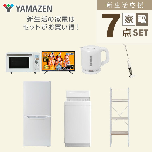 54%OFF!】 家電セット 一人暮らし 新生活家電 7点セット 洗濯機 冷蔵庫 電子レンジ 炊飯器 液晶テレビ 電気ケトル スティッククリーナー  新生活応援セット