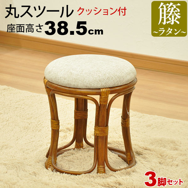 丸椅子 丸スツール チェア 腰掛け 座面高さ38.5cm クッション ラタンチェア アジアンテイスト アジアン家具 籐 軽量 木製 丸イス おしゃれ かわいい 軽い 玄関 洗面所 脱衣所 キッチン 座りやすい 立ち座り補助 和風 和室 ブラウン 敬老の日 母の日 父の日(3脚セット AR-11)