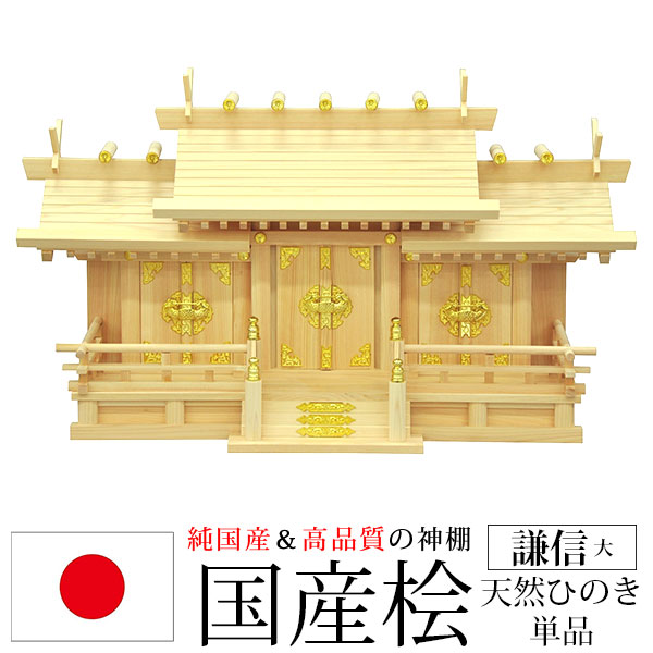神棚 三社 純国産(日本製) 謙信 大 モダン おしゃれ お札 御札立て 桧 ひのき 檜(ヒノキ) (約)幅71cm 奥行き27cm 高さ42cm お札立て 神札 御神札 神棚 おふだ立て シンプル 完成品