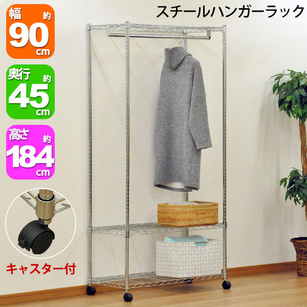 スチールハンガーラック 幅90cm 奥行45cm 高さ184cm メッキ 衣類収納 洋服収納 コート掛け バッグ 小物 整理棚 寝室 クローゼット 納戸 収納 リビング収納 スチールラック メタルシェルフ ハンガー掛け 可動棚 天板 キャスター付き YHR-904518｜家具通販のカグトプラス