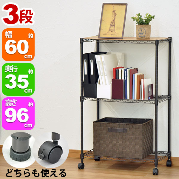 スチールラック3段 幅60cm 奥行35cm 高さ96cm リビング収納 おもちゃ収納 玄関収納 押し入れ収納 すきま収納 多目的ラック フリーラック シンプル おしゃれ かわいい ブラウン 可動棚板 移動棚板 アジャスター付き キャスター付き 簡単組立(ALC-6090B)