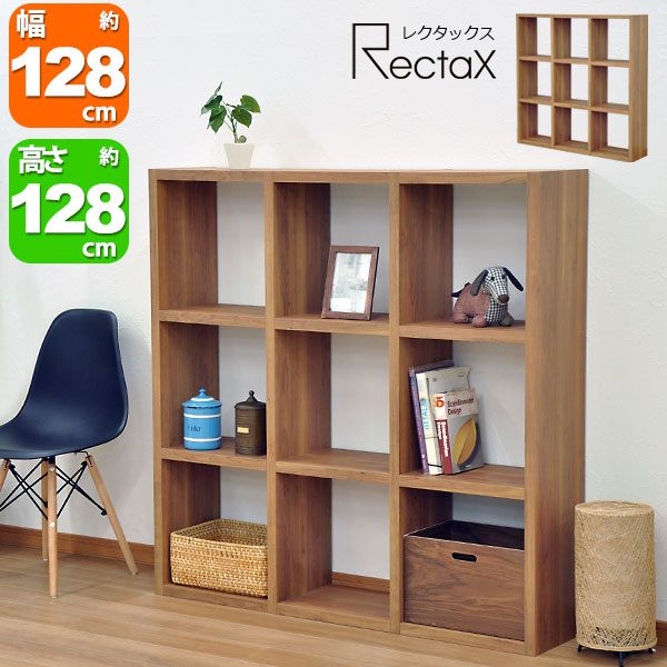 オープンラック スタッキングシェルフ A4対応 3列×3段 レクタックスシリーズ3x3 幅127.7cm 奥行29.5cm(約 奥行30cm) 高さ127.7cm 縦置き横置きOK 収納ラック オープンシェルフ ディスプレイラック パーティションラック シンプル おしゃれ かわいい 木目柄ウォールナット色|家具通販のカグトプラス