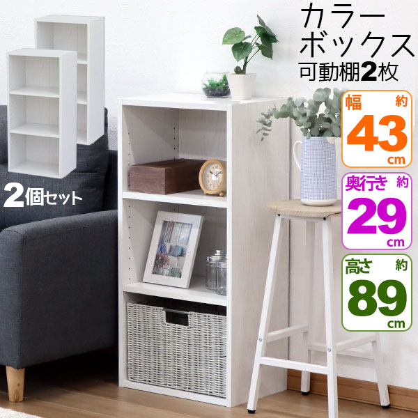 2個セット カラーボックス3段 横置きA4ファイル対応 縦置きB5ファイル対応 収納棚 幅42.8cm 奥行29.2cm 高さ88.9cm(約 幅43cm 奥行30cm 高さ90cm)教科書 学用品 子ども部屋 シンプル 木目柄 おしゃれ かわいい 洗面所 キッチン 漫画 リビング 本棚 コミック MBS-03