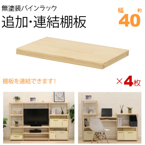 ウッドラック 棚板 のみ 追加棚板 連結棚板 幅(約)40cm(39.5cm) 4枚セット パインラックシリーズ(HZPR)専用 オープンラック 木製 天然木 無塗装 パイン材 おしゃれ シンプル かわいい ナチュラル ラック収納 本体別売り HZPR-S40 6,312円