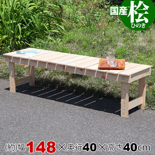 すのこ ベンチ 縁台 屋外 濡れ縁 ウッドデッキ ガーデンベンチ 日本製 幅148cm 奥行40cm 高さ40cm シンプル おしゃれ 木製 かわいい ナチュラル 背もたれなし 3～4人用 長椅子 庭 庭園 ベランダ テラス 縁側 玄関 庭先 掃き出し窓 無塗装 国産ひのき 桧 組立家具 NHE-150｜家具通販のカグトプラス