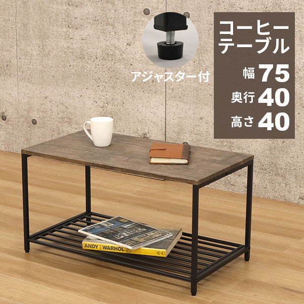 ローテーブル テーブル 小さめ 幅75cm 奥行40cm 高さ40cm コーヒーテーブル センターテーブル おしゃれ 長方形 収納 棚付き アジャスター付き ヴィンテージ風 くすみカラー 小さいテーブル シンプル コンパクト ブラック 黒 アイアンフレーム ブラウン 木目調 組立簡単