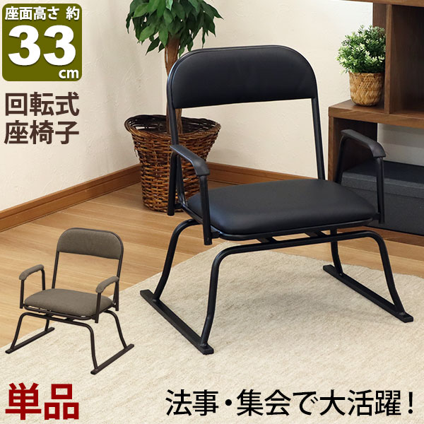 座椅子 高座椅子 回転式 座敷椅子 楽座椅子(単品) 積み重ね可能 座敷 椅子 畳み椅子 仏壇椅子 座いす 座面 低い 座イス 幅56cm 奥行50cm 高さ64cm 座面高さ33cm 集会所 お寺(法要 法事 本堂 和室 和式) シンプル 高齢者 イス スタッキングチェア ブラック ブラウン完成品｜家具通販のカグトプラス