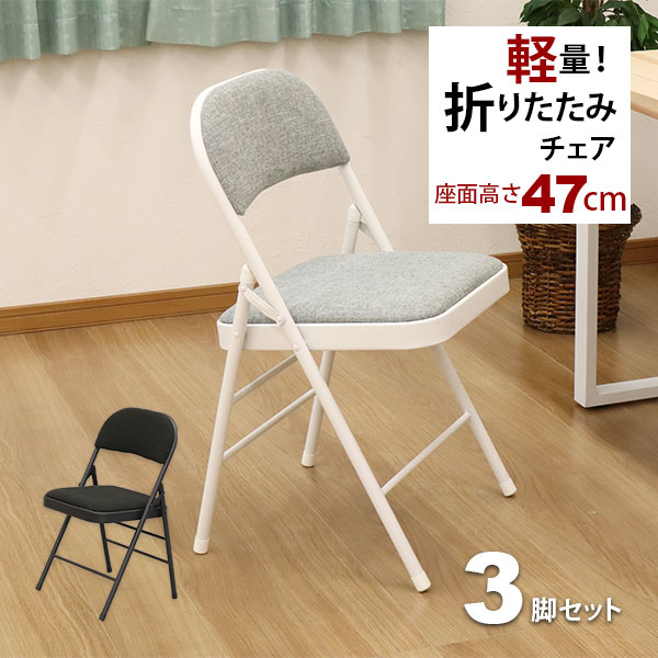 楽天市場】折りたたみ椅子 パイプ椅子 (3脚セット)幅47cm 奥行