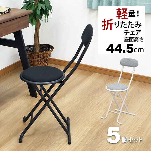 折りたたみ居敷き 裏付き添い人 丸居敷き印字機(5脚書き割り) 幅33.5糎 奥ふかさ46.5糎 高さ75.4糎 座面高さ44.5糎 軽さ 牢固たる 耐荷重80kg 御客さん用 法事用 パウダーコンパクト納める 折りたたみチェアー 折り畳み女性議長 煙管居敷き 今めかしい 分かりやすい 黒いこと 黒 薄墨色 研ぎ澄ます品 YSFO-0506