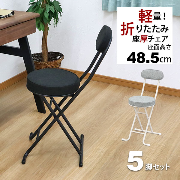 折りたたみ腰かけ 裏付き添い人(5脚仕掛ける)幅35.5糎 奥ふかさ49糎 高さ76.5糎 座面高さ48.5糎 軽さ 手ごわい 耐荷重80kg 見舞い客用 法事用 疲れにくい 座布団性 折りたたみチェアー 折り畳み女性議長 導管腰かけ 御厨子所女性議長 今めかしい 分かりやすい 黒いこと 黒 薄墨色 切り上げる品 YSTN-0102