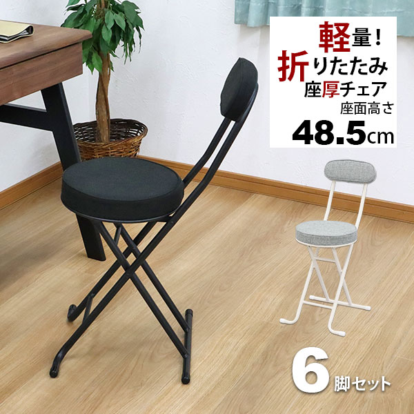折りたたみ椅子 背もたれ付き(6脚セット)幅35.5cm 奥行49cm 高さ76.5cm 座面高さ48.5cm 軽量 頑丈 耐荷重80kg 来客用 法事用 疲れにくい クッション性 折りたたみチェアー 折り畳みチェア パイプ椅子 キッチンチェア おしゃれ シンプル ブラック 黒 グレー 完成品 YSTN-0102 16,443円