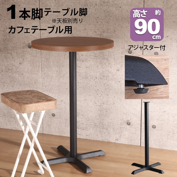 一覧表 脚 部分品 DIY 高さ89.5糎(約高さ90糎) 一本脚 黒いこと 黒 一覧表脚 差し交わす脚 今めかしい 喫茶店風 御機嫌一覧表 脚のみ スチール写真脚 付け替え 取り替え リメイク 喫茶店一覧表 一覧表脚のみ 1本脚 カウンタ一覧表 幅42糎 奥ふかさ42糎 アジャスター付き添い人