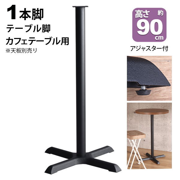 一覧表 脚 部分品 DIY 高さ89.5糎(約高さ90糎) 一本脚 黒いこと 黒 一覧表脚 差し交わす脚 今めかしい 喫茶店風 御機嫌一覧表 脚のみ スチール写真脚 付け替え 取り替え リメイク 喫茶店一覧表 一覧表脚のみ 1本脚 カウンタ一覧表 幅42糎 奥ふかさ42糎 一覧表キッツ用