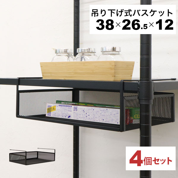 引っ掛ける 収納 ラック 4個セット 頑丈 吊り下げラック 吊り戸棚下 収納ラック A4対応 キッチン 棚板下収納ラック ぶら下げるカゴ 棚の下 メッシュバスケット 幅38cm 奥行26.5cm 高さ12cm(収納高さ約8cm) ハンギングラック 引っ掛けラック 引っ掛け収納 ブラック黒 完成品
