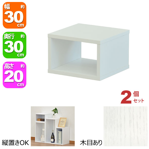 オープンラック 1段 30×20 2個セット 奥行30cm 収納 棚 ホワイト 白 おしゃれ 組み合わせ自由 幅30cm 高さ20cm 頑丈 耐荷重20kg 積み重ね 収納 ラック ディスプレイラック 卓上ラック 飾り棚 本棚 コミック 漫画 文庫本 雑誌 アクスタ 机上ラック モニター台 木製