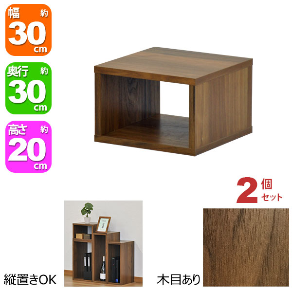 オープンラック 1段 30×20 2個セット 奥行30cm 収納 棚 ダークブラウン おしゃれ 組み合わせ自由 幅30cm 高さ20cm 頑丈 耐荷重20kg 積み重ね 収納 ラック ディスプレイラック 卓上ラック 飾り棚 本棚 コミック 漫画 文庫本 雑誌 アクスタ 机上ラック モニター台 木製