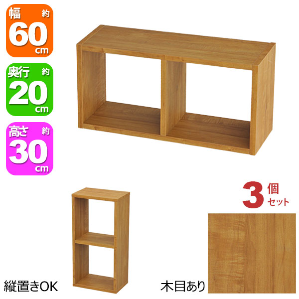 オープンラック 2段 60&times;30 3個セット 奥行20cm 収納 棚 ブラウン 茶色 おしゃれ 組み合わせ自由 幅60cm 高さ30cm 頑丈 耐荷重20kg 積み重ね 収納 ラック 棚付き ディスプレイラック 卓上ラック 飾り棚 本棚 コミック 漫画 文庫本 雑誌 アクスタ 机上ラック モニター台 木製｜家具通販のカグトプラス