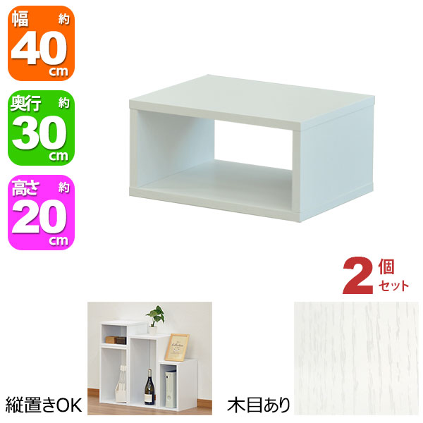オープンラック 1段 40×20 2個セット 奥行30cm A4対応 収納 棚 ホワイト 白 おしゃれ 組み合わせ自由 幅40cm 高さ20cm 頑丈 耐荷重20kg 積み重ね 収納 ラック ディスプレイラック 卓上ラック 飾り棚 本棚 コミック 漫画 雑誌 アクスタ 机上ラック モニター台 木製