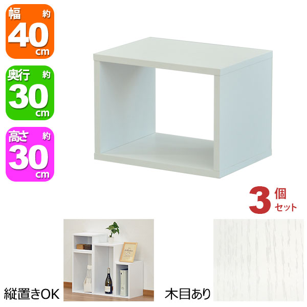 オープンラック 1段 40×30 3個セット 奥行30cm A4対応 収納 棚 ホワイト 白 おしゃれ 組み合わせ自由 幅40cm 高さ30cm 頑丈 耐荷重20kg 積み重ね 収納 ラック ディスプレイラック 卓上ラック 飾り棚 本棚 コミック 漫画 雑誌 アクスタ 机上ラック モニター台 木製