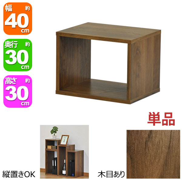 【楽天市場】オープンラック 1段 40×30 奥行30cm 収納 棚 A4対応 ダークブラウン おしゃれ 組み合わせ自由 幅40cm 高さ