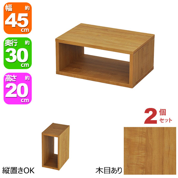 オープンラック 1段 45×20 2個セット 奥行30cm 収納 棚 A4対応 ブラウン 茶色 おしゃれ 組み合わせ自由 幅45cm 高さ20cm 頑丈 耐荷重20kg 積み重ね 収納 ラック ディスプレイラック 卓上ラック 飾り棚 本棚 コミック 漫画 雑誌 アクスタ 机上ラック モニター台 木製