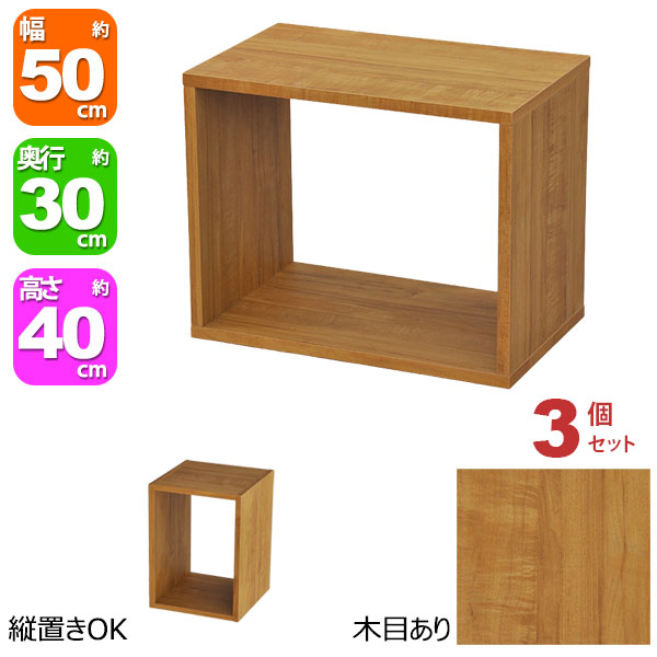 オープンラック 1段 50×40 3個セット 奥行30cm 収納 棚 A4対応 ブラウン 茶色 おしゃれ 組み合わせ自由 幅50cm 高さ40cm 頑丈 耐荷重20kg 積み重ね 収納 ラック ディスプレイラック 卓上ラック 飾り棚 本棚 コミック 漫画 雑誌 アクスタ 机上ラック モニター台 木製|家具通販のカグトプラス