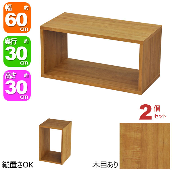 オープンラック 1段 60×30 2個セット 奥行30cm 収納 棚 A4対応 ブラウン 茶色 おしゃれ 組み合わせ自由 幅60cm 高さ30cm 頑丈 耐荷重20kg 積み重ね 収納 ラック ディスプレイラック 卓上ラック 飾り棚 本棚 コミック 漫画 雑誌 アクスタ 机上ラック モニター台 木製
