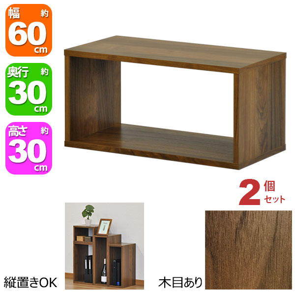 オープンラック 1段 60×30 2個セット 奥行30cm 収納 棚 A4対応 ダークブラウン おしゃれ 組み合わせ自由 幅60cm 高さ30cm 頑丈 耐荷重20kg 積み重ね 収納 ラック ディスプレイラック 卓上ラック 飾り棚 本棚 コミック 漫画 雑誌 アクスタ 机上ラック モニター台 木製