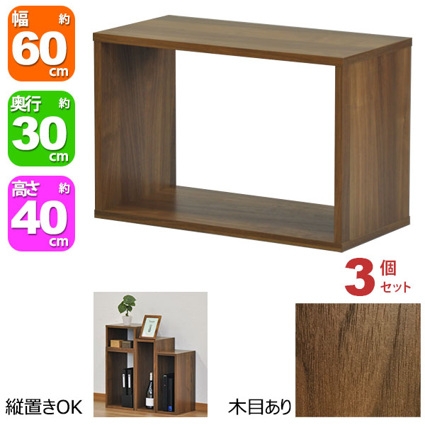 オープンラック 1段 60×40 3個セット 奥行30cm 収納 棚 A4対応 ダークブラウン おしゃれ 組み合わせ自由 幅60cm 高さ40cm 頑丈 耐荷重20kg 積み重ね 収納 ラック ディスプレイラック 卓上ラック 飾り棚 本棚 コミック 漫画 雑誌 アクスタ 机上ラック モニター台 木製|家具通販のカグトプラス