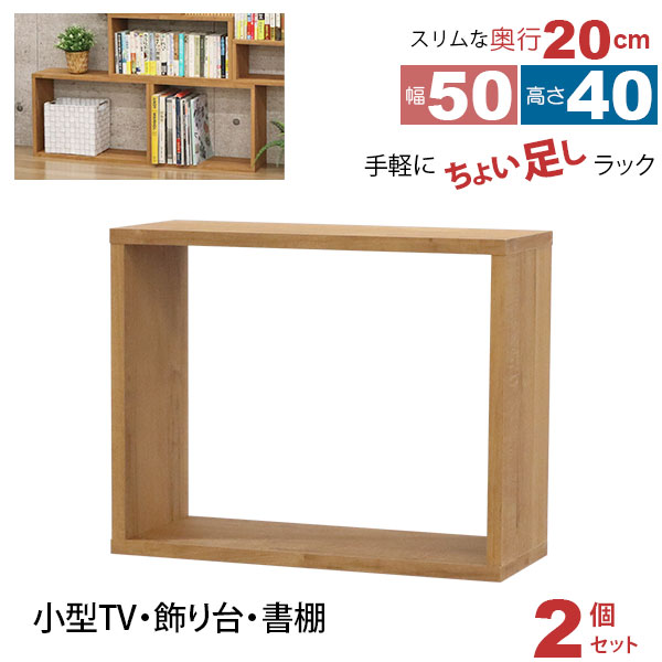 オープンラック 1段 50×40 2個セット 奥行20cm 収納 棚 薄型 おしゃれ 組み合わせ自由 幅50cm 高さ40cm 頑丈 耐荷重20kg 積み重ね 収納 ラック ディスプレイラック 卓上ラック 飾り棚 本棚 コミック 漫画 文庫本 雑誌 アクスタ 机上ラック モニター台 木製 ブラウン