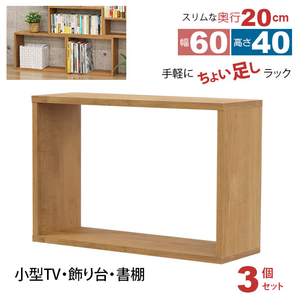 オープンラック 1段 60×40 3個セット 奥行20cm 収納 棚 薄型 おしゃれ 組み合わせ自由 幅60cm 高さ40cm 頑丈 耐荷重20kg 積み重ね 収納 ラック ディスプレイラック 卓上ラック 飾り棚 本棚 コミック 漫画 文庫本 雑誌 アクスタ 机上ラック モニター台 木製 ブラウン