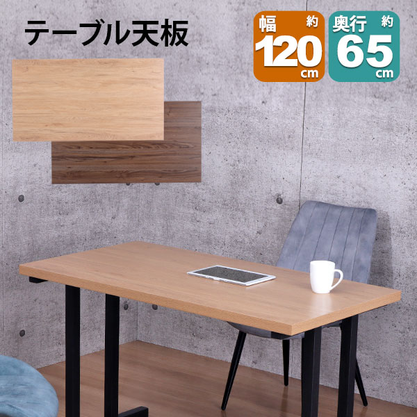 テーブル 天板 DIY 120×65 机 天板 デスク テーブル天板 天板のみ デスク おしゃれ カフェ風 テーブル 2人用 4人用 幅120cm 奥行65cm カフェテーブル ダイニングテーブル ワークデスク 木製 付け替え 取り替え リメイク リフォーム テーブル 自作 ブラウン ナチュラル