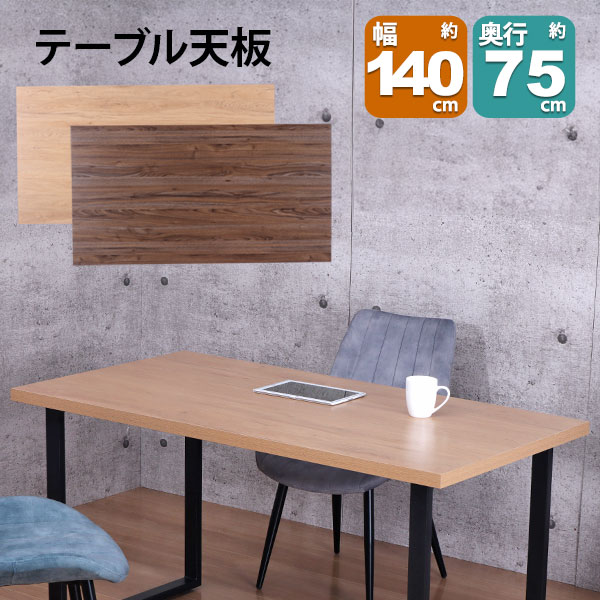 早見表 天板 DIY 140×75 机 天板 勉強机 早見表天板 天板のみ 勉強机 今めかしい 喫茶店風 早見表 4人用 幅140糎 奥ふかさ75糎 喫茶店早見表 昼ご飯早見表 マイコン勉強机 細工物勉強机 木製 付け替え 取り替え リメイク リフォーム 早見表 自作 赤銅色 自然的