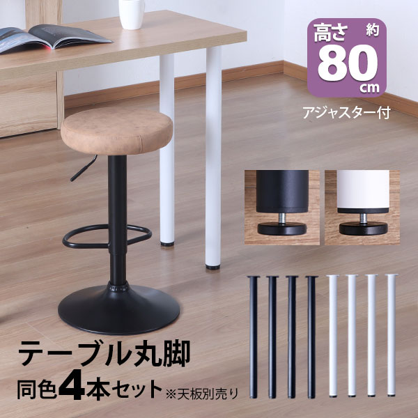 テーブル 脚 パーツ DIY 高さ79.5cm(約高さ80cm) 4本セット ブラック ホワイト 黒 白 丸脚 ハイタイプ テーブル脚 おしゃれ テーブル 脚のみ カフェ風 ハイテーブル 脚 高い 机の脚 デスク 脚 スチール脚 付け替え 取り替え リメイク テーブル脚のみ アジャスター付き