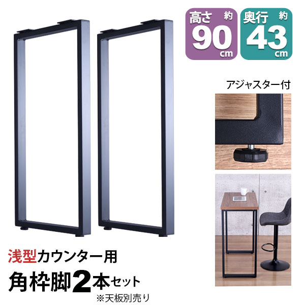 一覧表 脚 部分品 DIY 高さ89.5糎(約高さ90糎) 2本仕掛ける 黒いこと 黒 角枠脚 ロの字型 御機嫌手合い 一覧表脚 今めかしい カウンタ一覧表 脚のみ 喫茶店風 一覧表 脚 止ん事無い 机の脚 事務机 脚 幅43糎 スチール写真脚 付け替え リメイク 一覧表脚のみ 一覧表キッツ用