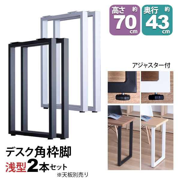 テーブル 脚 パーツ DIY 高さ69.5cm(約高さ70cm) 同色2本セット ブラック ホワイト 黒 白 角枠脚 ロの字型 スリム テーブル脚 おしゃれ テーブル 脚のみ カフェ風 ハイテーブル 高い 机の脚 デスク 脚 幅43cm スチール脚 付け替え リメイク テーブル脚のみ テーブルキッツ用