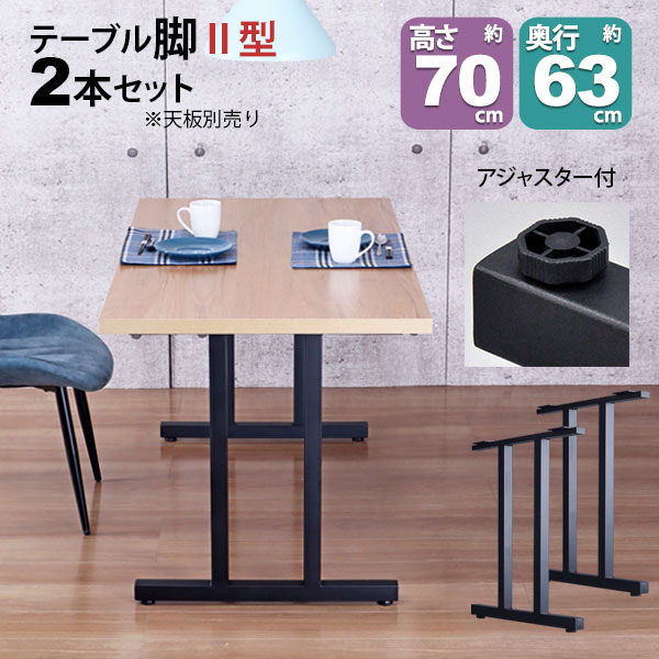 一覧表 脚 部分品 DIY 高さ69.5糎(約高さ70糎) II型脚 2本仕掛ける 黒いこと 黒 御機嫌手合い 一覧表脚 今めかしい 一覧表 脚のみ 喫茶店風 御機嫌一覧表 脚 止ん事無い 机の脚 事務机 脚 幅63糎 スチール写真脚 付け替え リメイク 一覧表脚のみ 昼御飯一覧表 アジャスター付き添い人