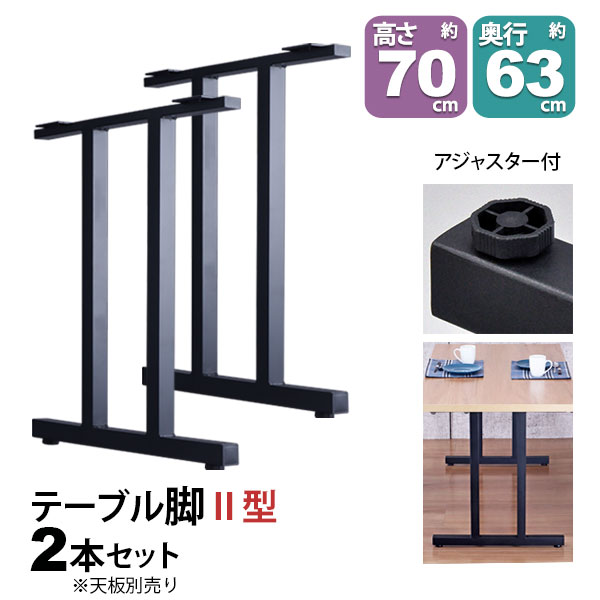 一覧表 脚 部分品 DIY 高さ69.5糎(約高さ70糎) II型脚 2本仕掛ける 黒いこと 黒 御機嫌手合い 一覧表脚 今めかしい 一覧表 脚のみ 喫茶店風 御機嫌一覧表 脚 止ん事無い 机の脚 事務机 脚 幅63糎 スチール写真脚 付け替え リメイク 一覧表脚のみ 昼御飯一覧表 一覧表キッツ用