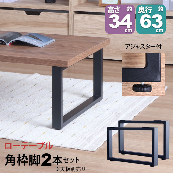 一覧表 脚 部分品 DIY 高さ34糎(約高さ35糎) 2本仕掛ける 黒いこと 黒 角枠脚 ロの字型 置き目手合い 一覧表脚 今めかしい 一覧表 脚のみ 喫茶店風 置き目一覧表 脚 小っちゃい 机の脚 事務机 脚 幅63糎 スチール写真脚 付け替え 取り替え リメイク 一覧表脚のみ アジャスター付き添い人